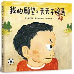 我的願望：天天不挨罵（二版）