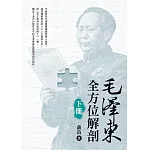 毛澤東全方位解剖（下）