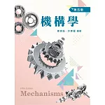 機構學（五版）