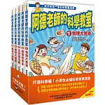 阿德老師的科學教室套書（1-5冊全）