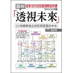 圖解透視未來：給新世代的投資趨勢說明書