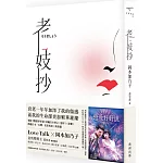 老妓抄（電影紀念版，隨書附電影別冊）