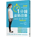 1分鐘姿勢改善：遠離疼痛、疲勞、疾病、老化的「姿勢矯正操」！