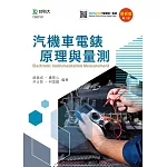 汽機車電錶原理與量測 最新版(第二版) 附MOSME行動學習一點通