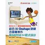 輕課程 創客木工結合3D Onshape建模含雷雕製作與Scratch 3.0 程式設計：使用聲光互動投籃機(程式範例檔案download)