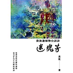 迷魂芳：倚海邊植物台語詩