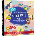 專為孩子設計的可愛黏土大百科：2800萬家長熱推！從基礎到進階，收錄12主題157款作品，提升孩子創意力X專注力