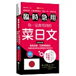 臨時急用！你一定會用到的菜日文：基礎實用篇