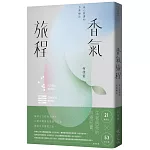 香氣旅程：身心照護的芳香療法