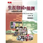 生涯發展與規劃：為職涯發展做準備(第四版)