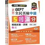 一本搞定 百發百中！GEPT 新制全民英檢中級5 回滿分模擬試題+詳解（初試+複試）-試題本+詳解本+1MP3 (附防水書套)