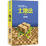 土地法（第四版）