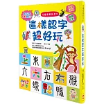 兒童看圖學漢字：這樣認字超好玩【讓孩子看圖認字，運用聯想力，學會100個字】