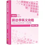 新法學英文攻略 美國最高法院經典案例：法律倫理篇