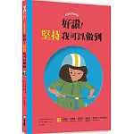 好讚！堅持我可以做到