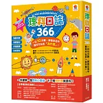 理科日誌366：一日10分鐘，解答生活中無所不在的「為什麼」！