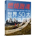 燃燒跑魂：世界50大經典路跑賽