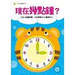 【N次寫練習本】現在幾點鐘？(附1枝印章學習筆)