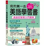我的第一本美語學習書：美語初學者入門寶典 （附MP3）