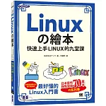 Linuxの繪本：快速上手LINUX的九堂課
