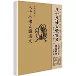 平安鈔經組合〈八十八佛大懺悔文〉