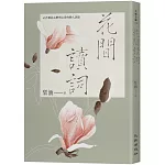 花間讀詞：42首歌詠心醉與心碎的動人詞話