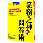 業務之神的問答術：用提問避開拒絕，讓業績從0到千萬！