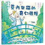 莫內與貓的奇幻旅程（隨書附素養培養書衣：專業畫作賞析&藝術探索學習單）
