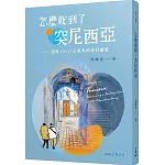 怎麼就到了突尼西亞：發現10337公里外的奇幻國度