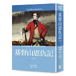 世界名著作品集18：基督山恩仇記（下）【全新譯校】