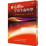 心經的宇宙生命科學：一探圓滿究竟的千古般若智