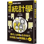 預測未來的極簡統計學：眠れなくなるほど面白い 図解 統計学の話