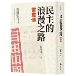 民主的浪漫之路：雷震傳