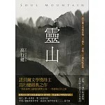 靈山（出版30週年紀念版，首度收入作者序言及專訪）