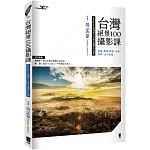 台灣絕景100攝影課：雲海、銀河、晨昏、夜景、四季、山中祕境