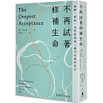 不再試著修補生命：覺醒、面對，全然接納每一個不完美的自己(三版)