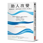 助人改變：持續成長、築夢踏實的同理心教練法