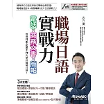 職場日語即戰力：電話x商務文書x簡報【書+電腦互動學習軟體(含朗讀MP3)】