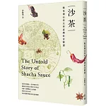 沙茶：戰後潮汕移民與臺灣飲食變遷