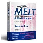 修復筋膜、強化穩定度MELT神經力量訓練全書：6個步驟╳每天15分鐘，美國筋膜專家教你正確啟動神經路徑，讓肌肉協調運作，主動恢復長期疼痛傷害，提升運動表現