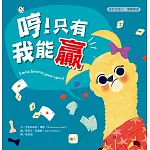 【品格教育繪本：挫折忍受力／情緒管理】哼！只有我能贏 (Lucia Lacorte, Poor Sport )