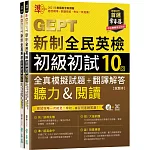 準！GEPT新制全民英檢初級初試10回全真模擬試題+翻譯解答(聽力&閱讀) 試題本+翻譯解答本+1MP3+ QR Code線上音檔(附防水書套)