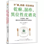 不「藥」而癒！完全根治乾癬、濕疹、異位性皮膚炎：為什麼乾癬、濕疹一直治不好？關鍵就在「腸漏症」！只要避開禁忌食物，重整腸道健康，就能讓你擺脫痛苦，重獲新生！