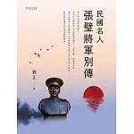 民國名人張璧將軍別傳