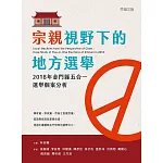 宗親視野下的地方選舉：2018年金門縣五合一選舉個案分析