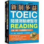 新制多益TOEIC閱讀測驗總整理：只要一個月，多益閱讀進步300分，文法、閱讀、詞彙重點學習+1200道練習題（雙書裝）