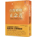 自我療癒正念書：如詩般優美又真實深刻的內在自療旅程(二版)