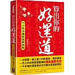 算出你的好運道：六十甲子運氣推算詳解