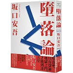 墮落論（新版）
