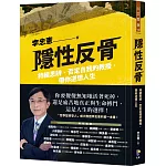 隱性反骨：持續思辨、否定自我的教授，帶你逆想人生